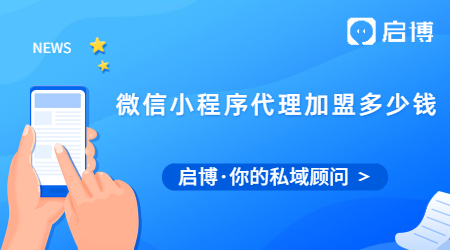 什么是微信小程序?微信小程序代理加盟多少钱?